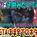 【スト鯖/GTA5】親子のような関係性のSHAKAと赤見かるびの爆笑名場面まとめ【配信者別絡みまとめ】