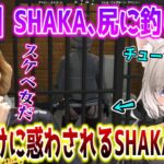 【スト鯖/GTA5】スケベ女こと夜絆ニウの色仕掛けに惑わされるSHAKAまとめ【SHAKA視点/配信者別絡みまとめ】