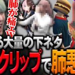 下ネタクリップで肺に大ダメージを受けるヘンディー【ヘンディー/トナカイト/ファン太/恭一郎/橘ひなの/二十日ネル/GTA/VCR GTA】