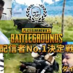 PUBG配信者No1決定戦 & クリップ振り返りダイジェスト【2023/08/08】