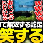 PUBG大会中、装甲車に乗って無双する蛇足に爆笑する関優太【PUBG】