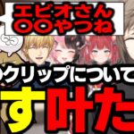 【Project F】スト鯖GTAの伝説のクリップについて話す叶たち【叶/エビオ/切り抜き/にじさんじ/赤見かるび/橘ひなの/じゃすぱー/スト鯖】