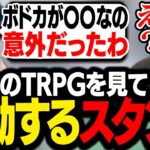 ボドカがプレイするTRPG「カタシロ」を見て、感情を動かされまくるスタンミじゃぱん【※ネタバレあり】