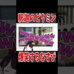 【 Twitch 】釈迦のピクミンプレイ中を見て大爆笑するなずぴ【ぶいすぽっ #切り抜き 】#shorts