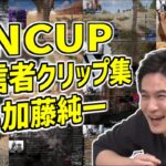 UNCUPの全配信者クリップ集を見る加藤純一【2023/08/08】