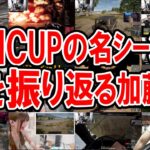 UNCUP参加者の名・迷クリップを振り返る加藤純一【2023/08/08】