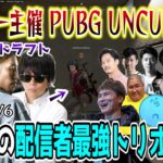 【UNCUP直前！】懐かしの配信者PUBGトリオ最強決定戦 SHAKA視点 w/もこう/よしなま【2021/11/6】