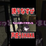 【 VCR GTA 】叶を誘うなずぴと戸惑うSHAKA【ぶいすぽっ #切り抜き 】#shorts