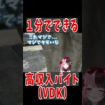 【 VCR GTA 】高収入バイト（VDK）【ぶいすぽっ #切り抜き 】#shorts