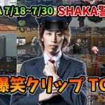 【VCR GTA】SHAKA警察ベストクリップランキングTOP20