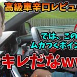 海外YouTuberの正直すぎる高級車レビューを見る釈迦【2023/8/8】