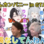 違う鯖でも仲良し社員達に会えて喜ぶ社長面白シーンまとめ【にじさんじ/切り抜き】りつきん/釈迦/ボドカ/ヘンディー/ゼロスト/kamito/猫麦とろろ/りつきんカンパニー/GTAスト鯖/桜凛月