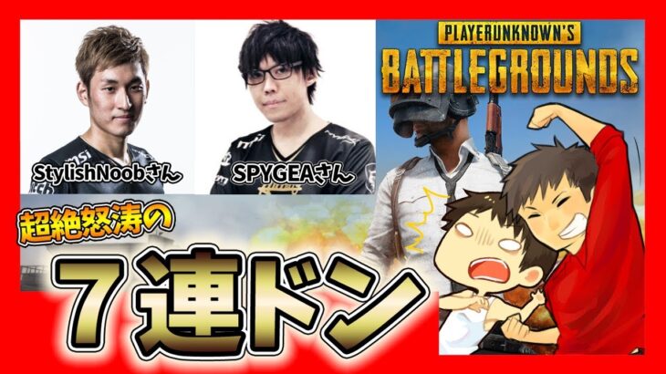 神回【PUBG】超絶怒涛の７連ドン！StylishNoobさんとSPYGEAさんとカズさんとこみちんでスクアッド！！合計８ドン勝！