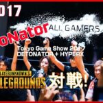 TGS2017 | DeToNator PUBG 大対戦 (ft. StylishNoob/ SPYGEA/ YamatoN/ SHAKA)