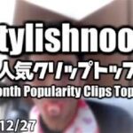 StylishNoob 月間人気クリップTOP10 – [11/27~12/27]