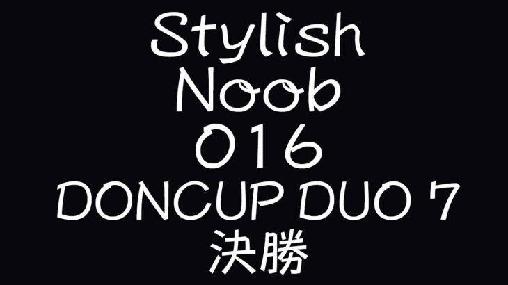 [PUBG] StylishNoob集 016 DONCUP DUO#7 決勝