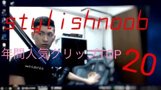 ［PUBG］stylishnoob 年間再生数 TOP20    人気クリップ