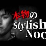 “本物の”StylishNoob 集