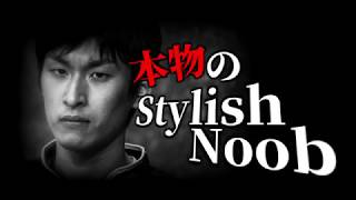 “本物の”StylishNoob 集