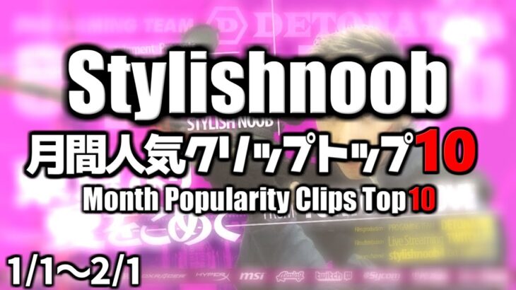 StylishNoob 月間人気クリップTOP10 – [1/1~2/1]