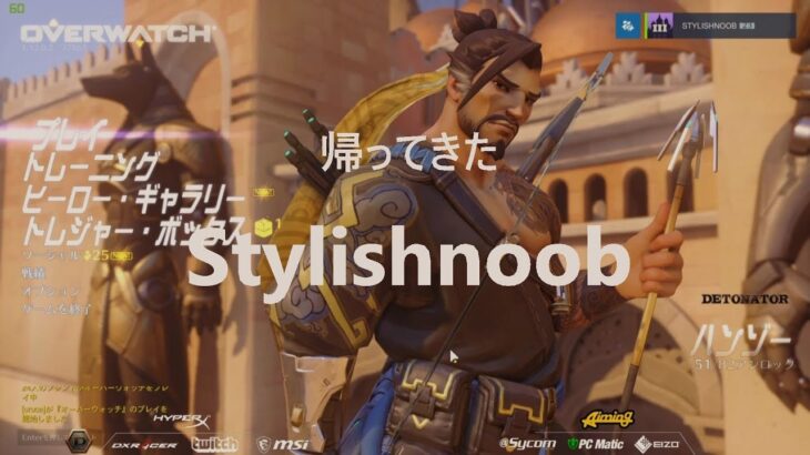 【ow】帰ってきたstylishnoob【Overwatch】