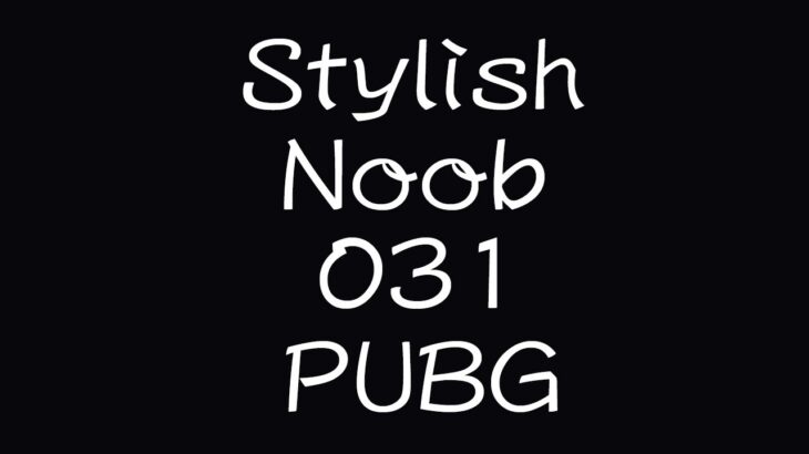 [PUBG] StylishNoob集 031