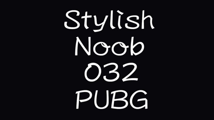 [PUBG] StylishNoob集 032