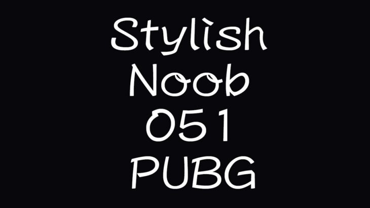 [PUBG] StylishNoob集 051