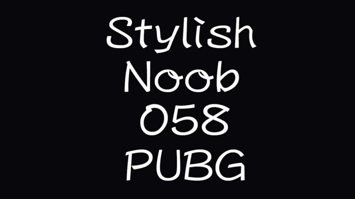 [PUBG] StylishNoob集 058