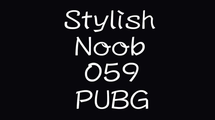 [PUBG] StylishNoob集 059