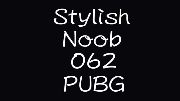 [PUBG] StylishNoob集 062