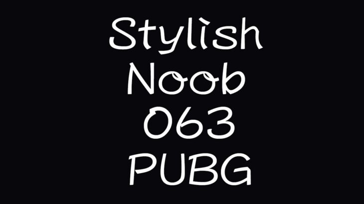 [PUBG] StylishNoob集 063