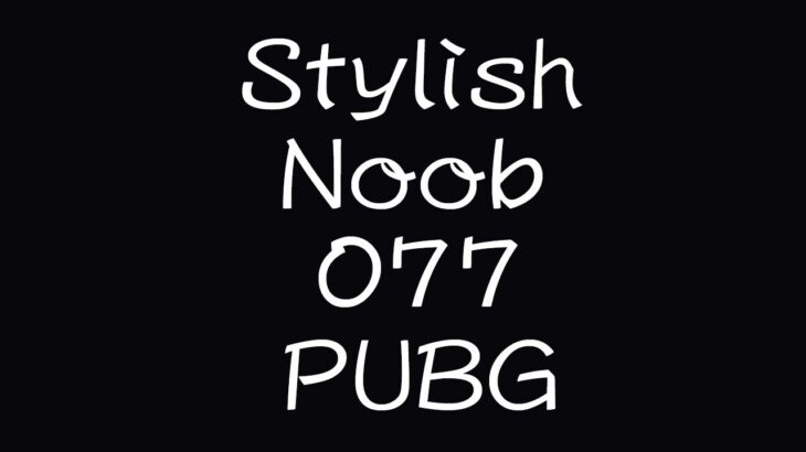 [PUBG] StylishNoob集 077