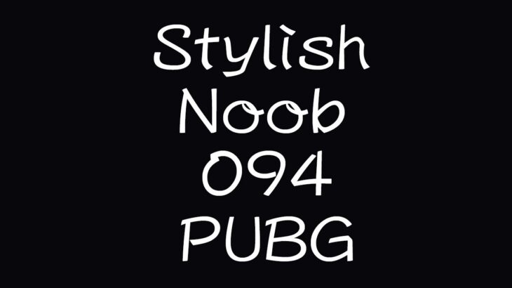 [PUBG] StylishNoob集 094