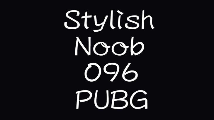 [PUBG] StylishNoob集 096