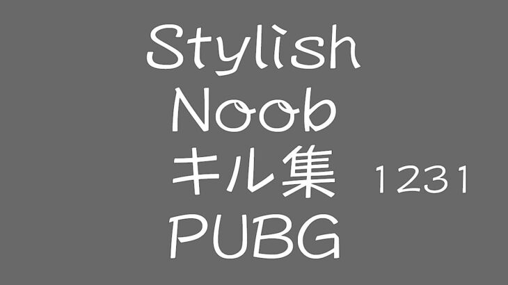 [PUBG] StylishNoob キル集 1231