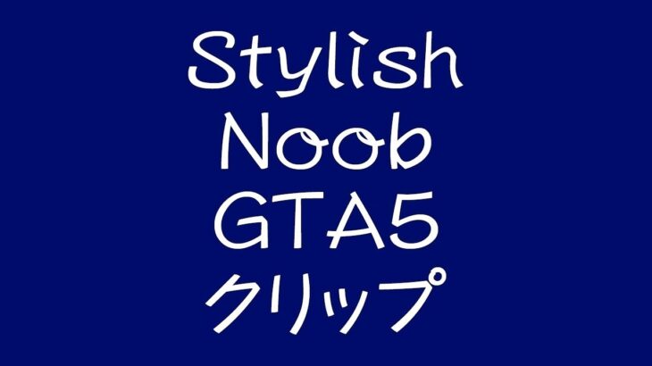 [GTA5] StylishNoob クリップ