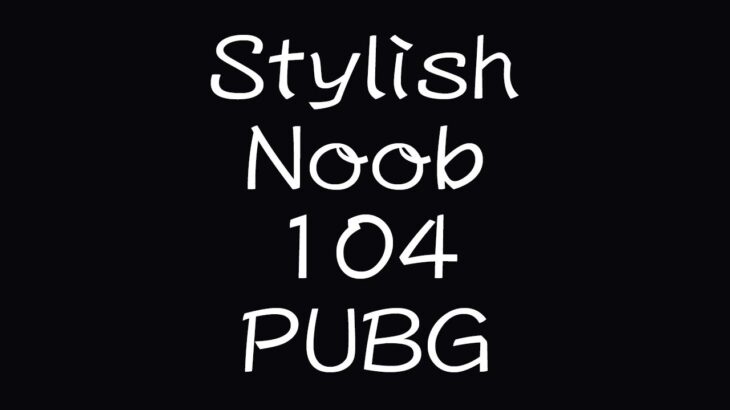 [PUBG] StylishNoob集 104 おかえり