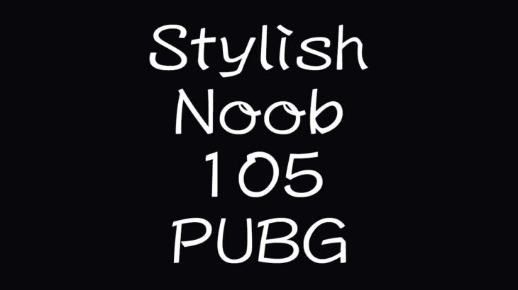 [PUBG] StylishNoob集 105