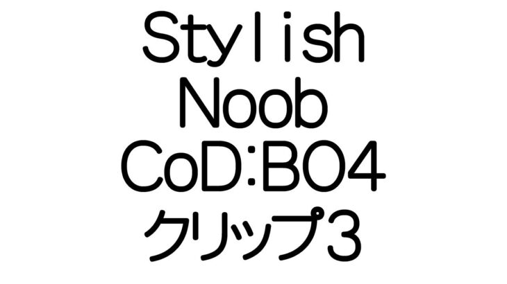 [CoD:BO4] StylishNoob クリップ3
