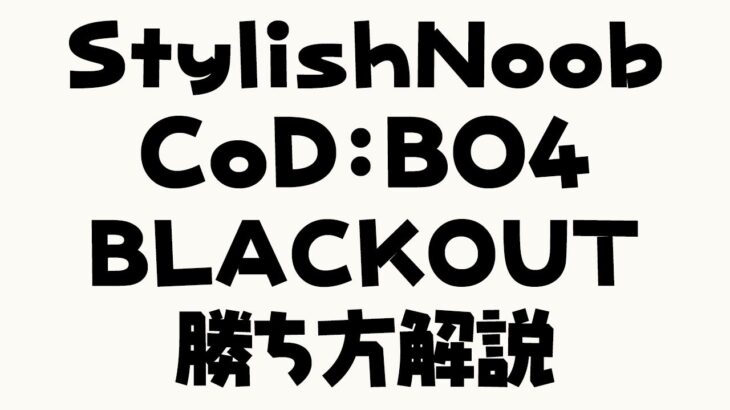 [CoD:BO4 BLACKOUT] StylishNoob 勝ち方解説