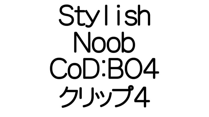 [CoD:BO4] StylishNoob クリップ4