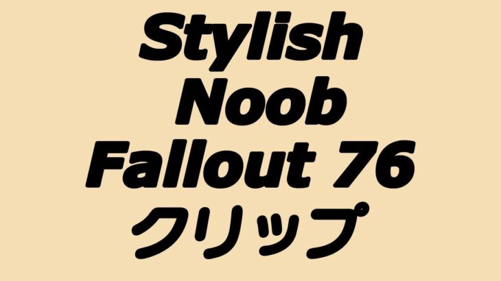 [Fallout 76] StylishNoob クリップ