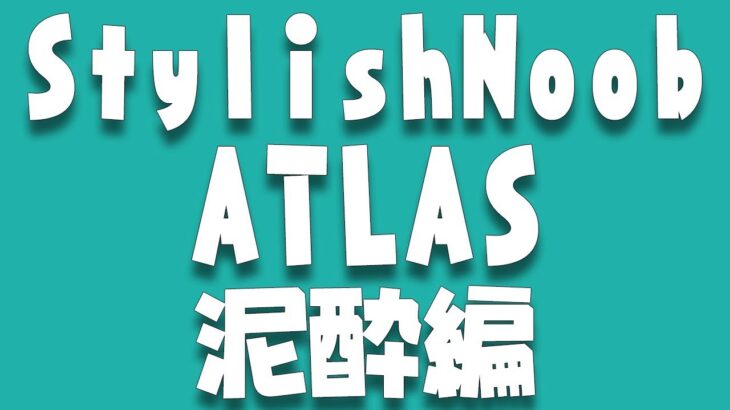 [ATLAS] StylishNoob 泥酔編 [Getting Over It]