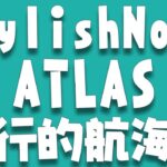 [ATLAS] StylishNoob 旅行的航海編