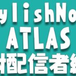 [ATLAS] StylishNoob 対配信者編