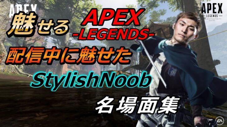 【APEX LEGENDS】APEX界のリヴァイ兵長爆誕！StylishNoob名場面集#1【エーペックスレジェンズ】