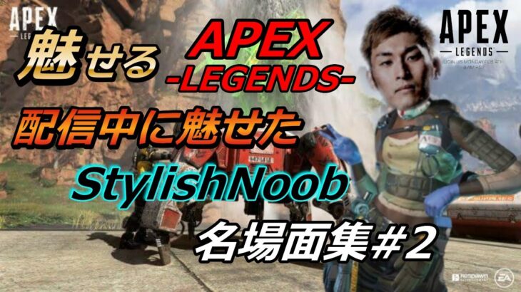 【APEX LEGENDS】遂に「ゾーン」に入る男！StylishNoobが魅せる名場面集#2【エーペックスレジェンズ】