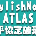 [ATLAS] StylishNoob 和平協定破棄編2