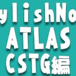 [ATLAS] StylishNoob CSTG編1